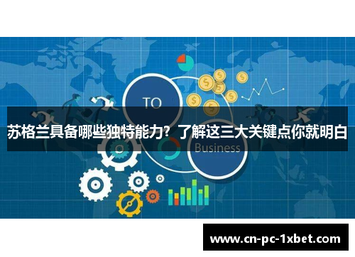 苏格兰具备哪些独特能力?了解这三大关键点你就明白 苏格兰具备哪些独特能力?了解这三大关键点你就明白