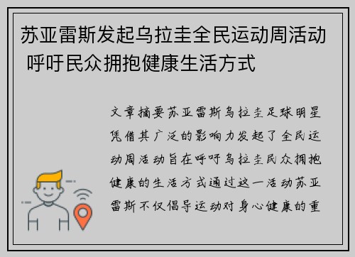 苏亚雷斯发起乌拉圭全民运动周活动 呼吁民众拥抱健康生活方式 苏亚雷斯发起乌拉圭全民运动周活动 呼吁民众拥抱健康生活方式