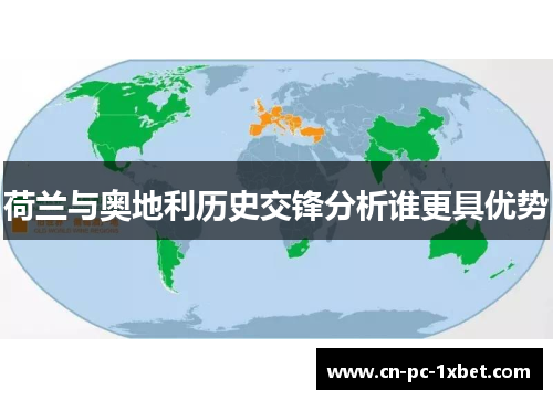 荷兰与奥地利历史交锋分析谁更具优势
