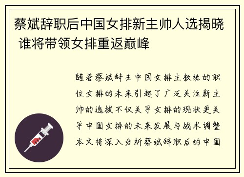 蔡斌辞职后中国女排新主帅人选揭晓 谁将带领女排重返巅峰