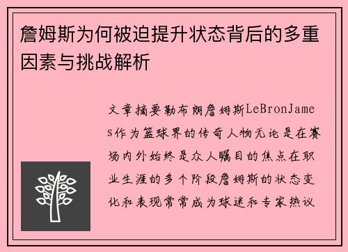 詹姆斯为何被迫提升状态背后的多重因素与挑战解析