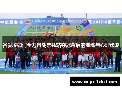 谷爱凌如何全力备战崇礼站夺冠背后的训练与心理策略
