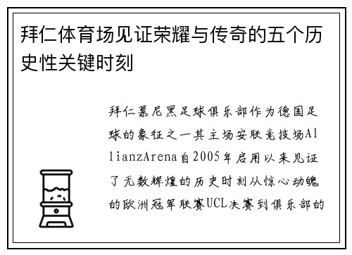 拜仁体育场见证荣耀与传奇的五个历史性关键时刻