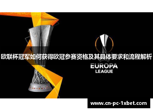 欧联杯冠军如何获得欧冠参赛资格及其具体要求和流程解析