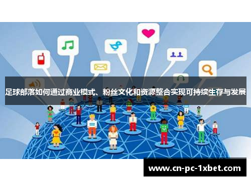足球部落如何通过商业模式、粉丝文化和资源整合实现可持续生存与发展 足球部落如何通过商业模式、粉丝文化和资源整合实现可持续生存与发展