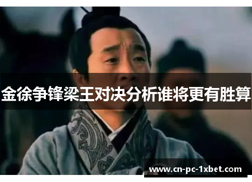 金徐争锋梁王对决分析谁将更有胜算