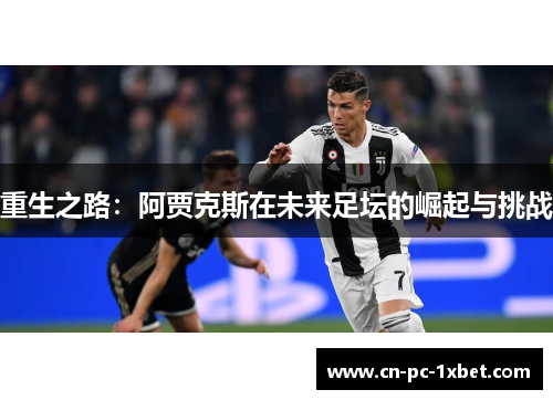 重生之路：阿贾克斯在未来足坛的崛起与挑战