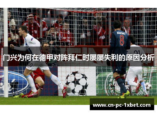门兴为何在德甲对阵拜仁时屡屡失利的原因分析