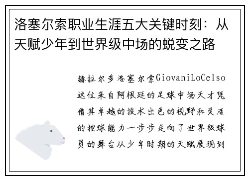 洛塞尔索职业生涯五大关键时刻:从天赋少年到世界级中场的蜕变之路 洛塞尔索职业生涯五大关键时刻:从天赋少年到世界级中场的蜕变之路