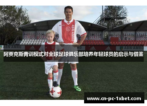 阿贾克斯青训模式对全球足球俱乐部培养年轻球员的启示与借鉴
