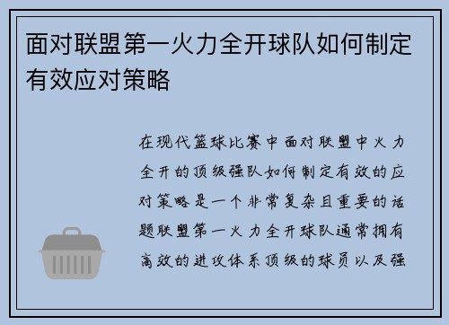 面对联盟第一火力全开球队如何制定有效应对策略 面对联盟第一火力全开球队如何制定有效应对策略
