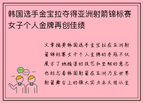 韩国选手金宝拉夺得亚洲射箭锦标赛女子个人金牌再创佳绩