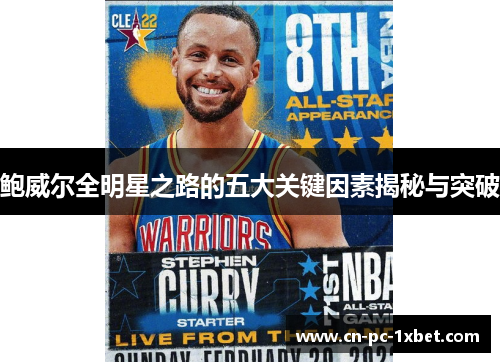 鲍威尔全明星之路的五大关键因素揭秘与突破