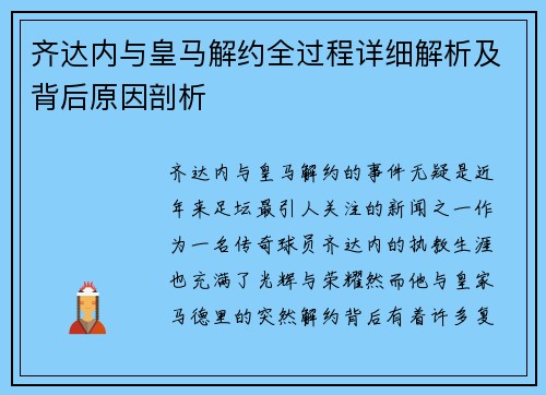齐达内与皇马解约全过程详细解析及背后原因剖析 齐达内与皇马解约全过程详细解析及背后原因剖析