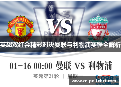 英超双红会精彩对决曼联与利物浦赛程全解析
