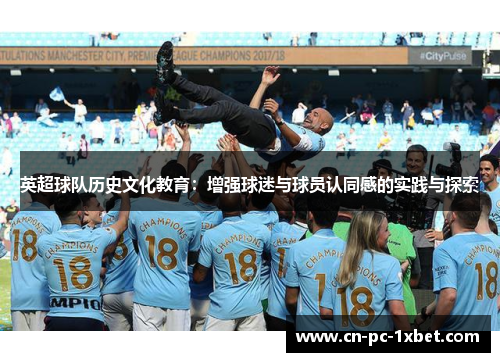 英超球队历史文化教育：增强球迷与球员认同感的实践与探索
