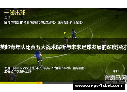 英超青年队比赛五大战术解析与未来足球发展的深度探讨