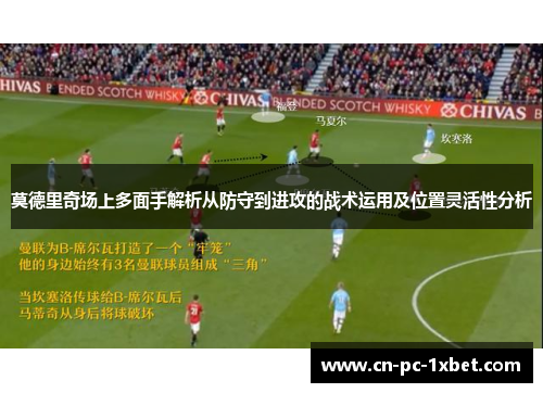 莫德里奇场上多面手解析从防守到进攻的战术运用及位置灵活性分析