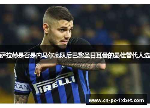 萨拉赫是否是内马尔离队后巴黎圣日耳曼的最佳替代人选 萨拉赫是否是内马尔离队后巴黎圣日耳曼的最佳替代人选