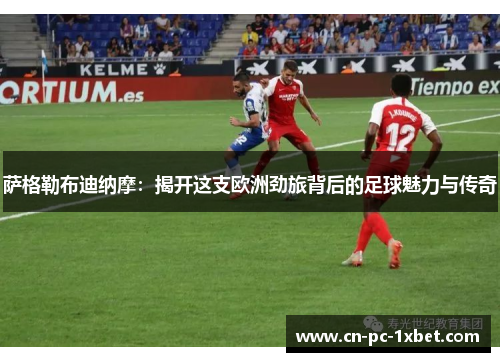 萨格勒布迪纳摩：揭开这支欧洲劲旅背后的足球魅力与传奇
