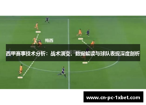西甲赛事技术分析：战术演变、数据解读与球队表现深度剖析