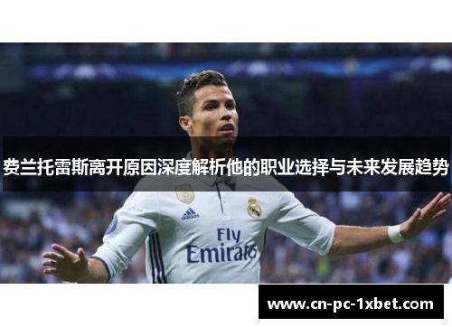 费兰托雷斯离开原因深度解析他的职业选择与未来发展趋势 费兰托雷斯离开原因深度解析他的职业选择与未来发展趋势