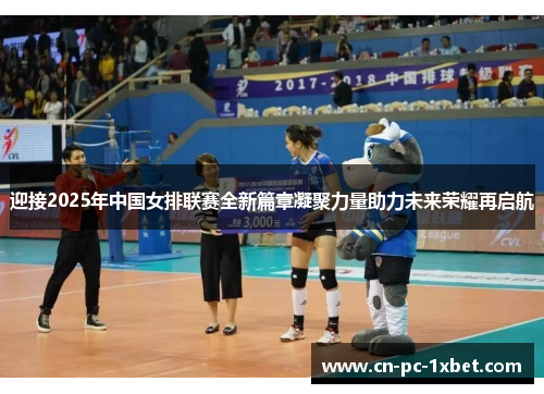 迎接2025年中国女排联赛全新篇章凝聚力量助力未来荣耀再启航