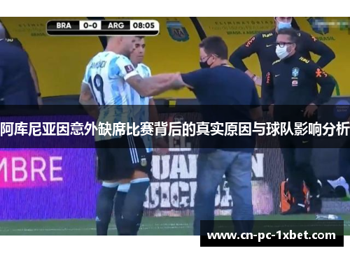 阿库尼亚因意外缺席比赛背后的真实原因与球队影响分析