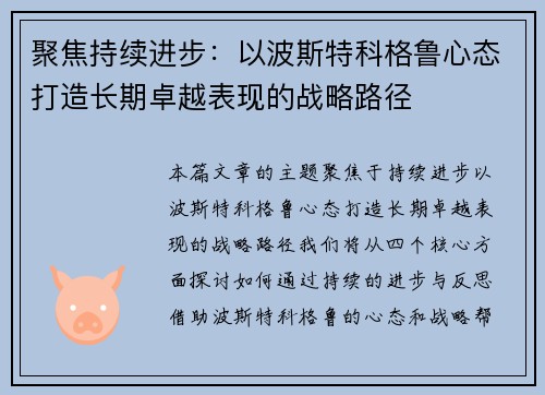 聚焦持续进步：以波斯特科格鲁心态打造长期卓越表现的战略路径