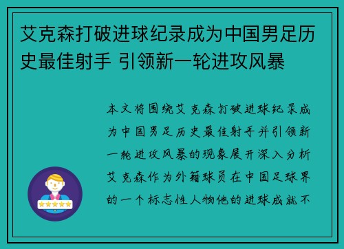艾克森打破进球纪录成为中国男足历史最佳射手 引领新一轮进攻风暴