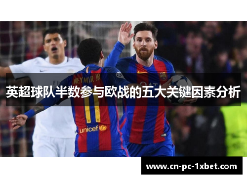 英超球队半数参与欧战的五大关键因素分析