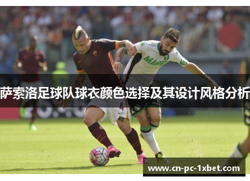 萨索洛足球队球衣颜色选择及其设计风格分析