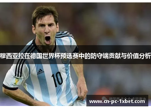 穆西亚拉在德国世界杯预选赛中的防守端贡献与价值分析