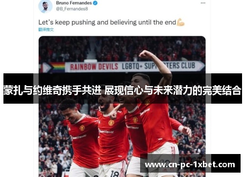 蒙扎与约维奇携手共进 展现信心与未来潜力的完美结合