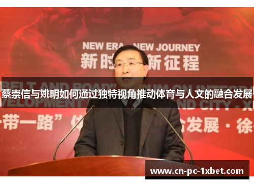 蔡崇信与姚明如何通过独特视角推动体育与人文的融合发展