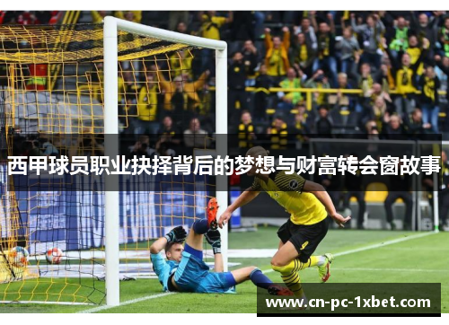 西甲球员职业抉择背后的梦想与财富转会窗故事