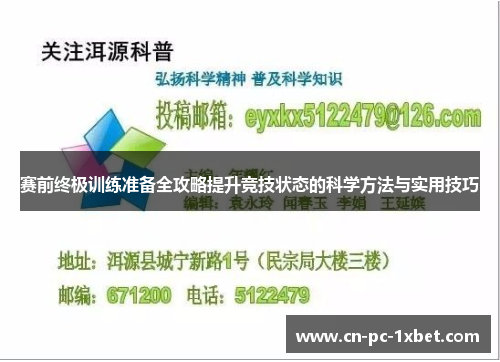 赛前终极训练准备全攻略提升竞技状态的科学方法与实用技巧