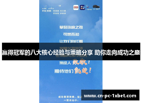 赢得冠军的八大核心经验与策略分享 助你走向成功之巅