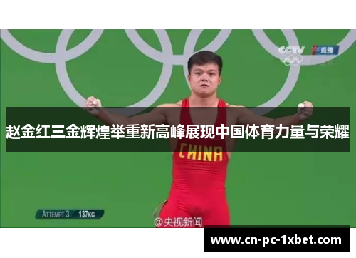 赵金红三金辉煌举重新高峰展现中国体育力量与荣耀