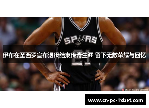 伊布在圣西罗宣布退役结束传奇生涯 留下无数荣耀与回忆