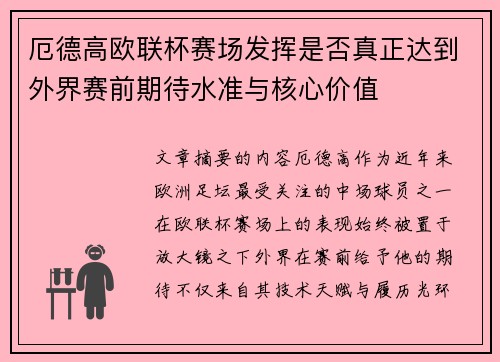 厄德高欧联杯赛场发挥是否真正达到外界赛前期待水准与核心价值