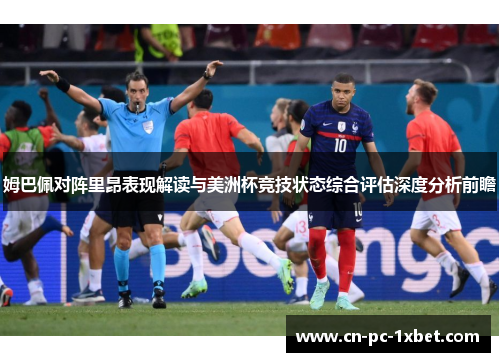 姆巴佩对阵里昂表现解读与美洲杯竞技状态综合评估深度分析前瞻