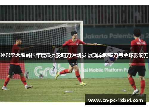 孙兴慜荣膺韩国年度最具影响力运动员 展现卓越实力与全球影响力