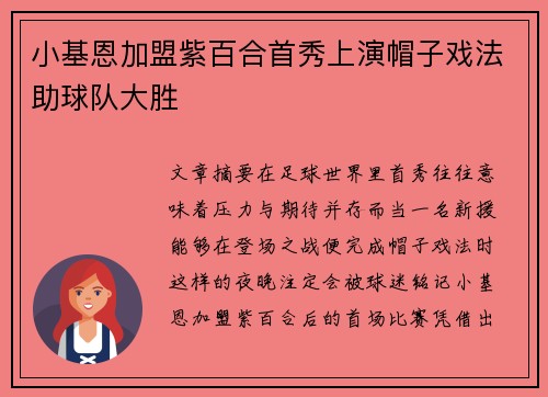 小基恩加盟紫百合首秀上演帽子戏法助球队大胜