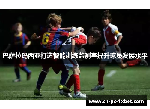 巴萨拉玛西亚打造智能训练监测室提升球员发展水平