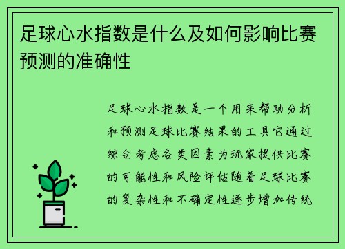 足球心水指数是什么及如何影响比赛预测的准确性