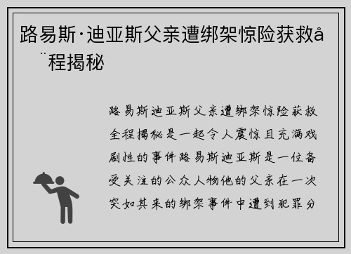 路易斯·迪亚斯父亲遭绑架惊险获救全程揭秘