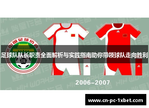 足球队队长职责全面解析与实践指南助你带领球队走向胜利