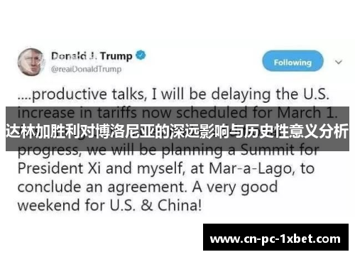 达林加胜利对博洛尼亚的深远影响与历史性意义分析