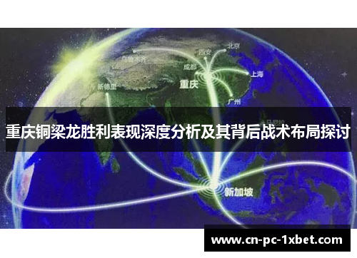 重庆铜梁龙胜利表现深度分析及其背后战术布局探讨